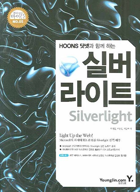 (Hoons 닷넷과 함께 하는) 실버라이트 = Sliverlight / 박경훈  ; 서동진  ; 서금욱 [공]저