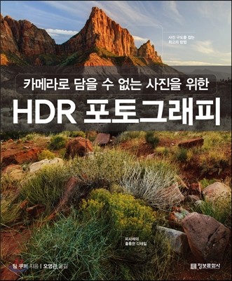 (카메라로 담을 수 없는 사진을 위한)HDR 포토그래피  - [전자책]