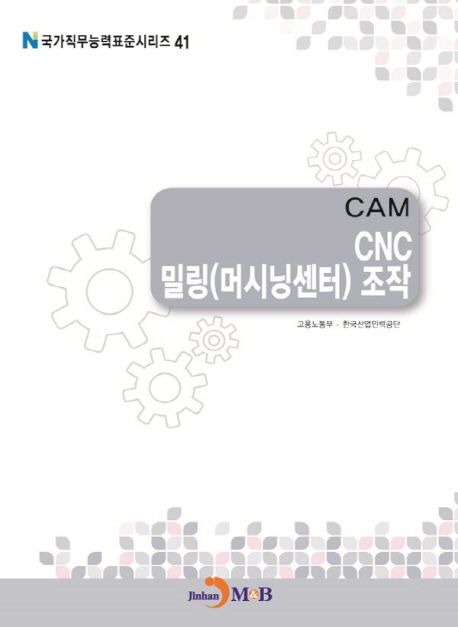 CAM : CNC밀링(머시닝센터) 조작