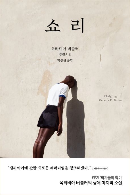 쇼 리/ 옥타비아 버틀러 지음; 박설영 옮김