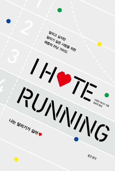 I Hate Running 나는 달리기가 싫어 : 달리고 싶지만 달리기 싫은 사람을 위한 애증의 러닝 가이드