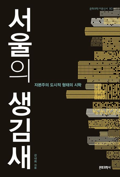 서울의 생김새 : 자본주의 도시적 형태의 시학