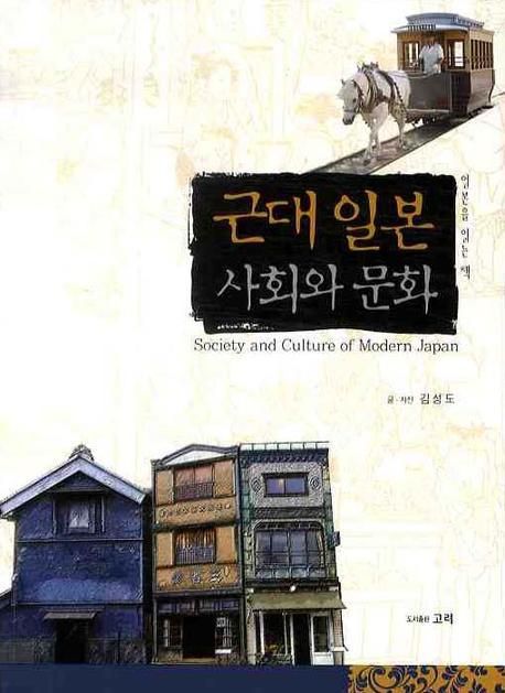 (일본을 읽는 책) 근대 일본 사회와 문화  = Society and culture of modern Japan / 김성도 글...