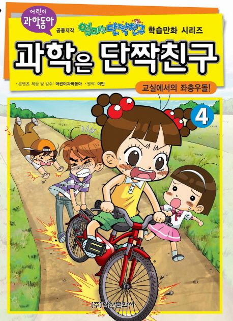 과학은 단짝친구. 4, 교실에서의 좌충우돌! 표지