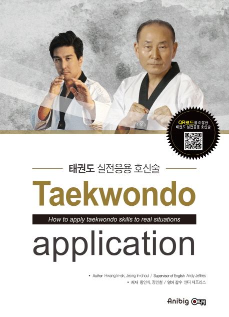 태권도 실전응용 호신술 (Teakwondo application)