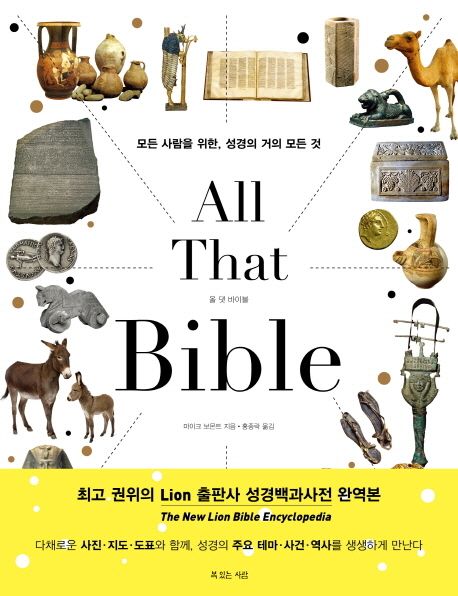 올 댓 바이블 = All that bible  : 모든 사람을 위한, 성경의 거의 모든 것 / 마이크 보몬트 지...