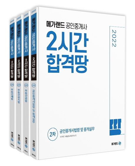 2022 메가랜드 공인중개사 2시간 합격땅 2차 세트 (부동산세법, 부동산공시법, 부동산공법, 공인중개사법령 및 중개실무)
