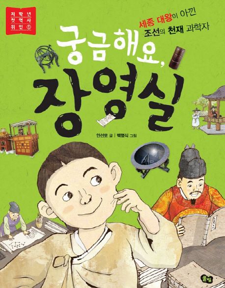 궁금해요 장영실 세종 대왕이 아낀 조선의 천재 과학자