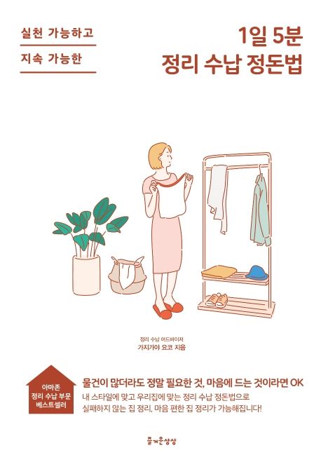 1일 5분 정리 수납 정돈법 실천 가능하고 지속 가능한