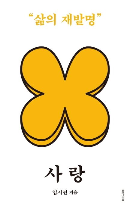 사랑: 삶의 재발명