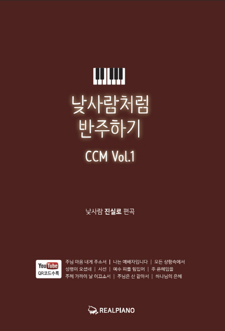 낮사람처럼 반주하기 CCM. Vol.1