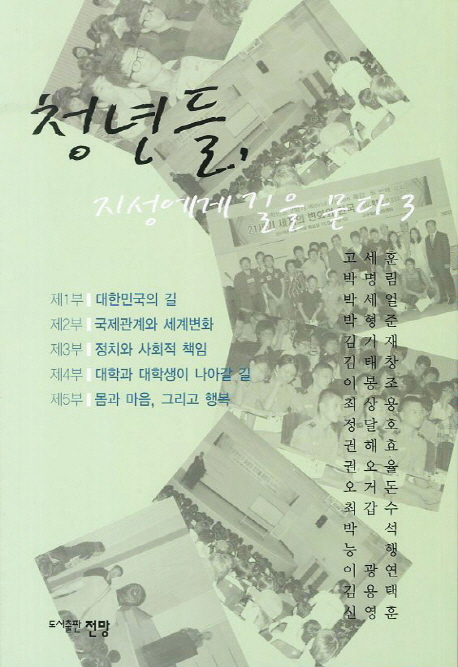 청년들, 지성에게 길을 묻다. 3