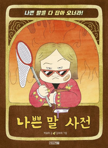 나쁜 말 사전 : 나쁜 말을 다 잡아 오너라!