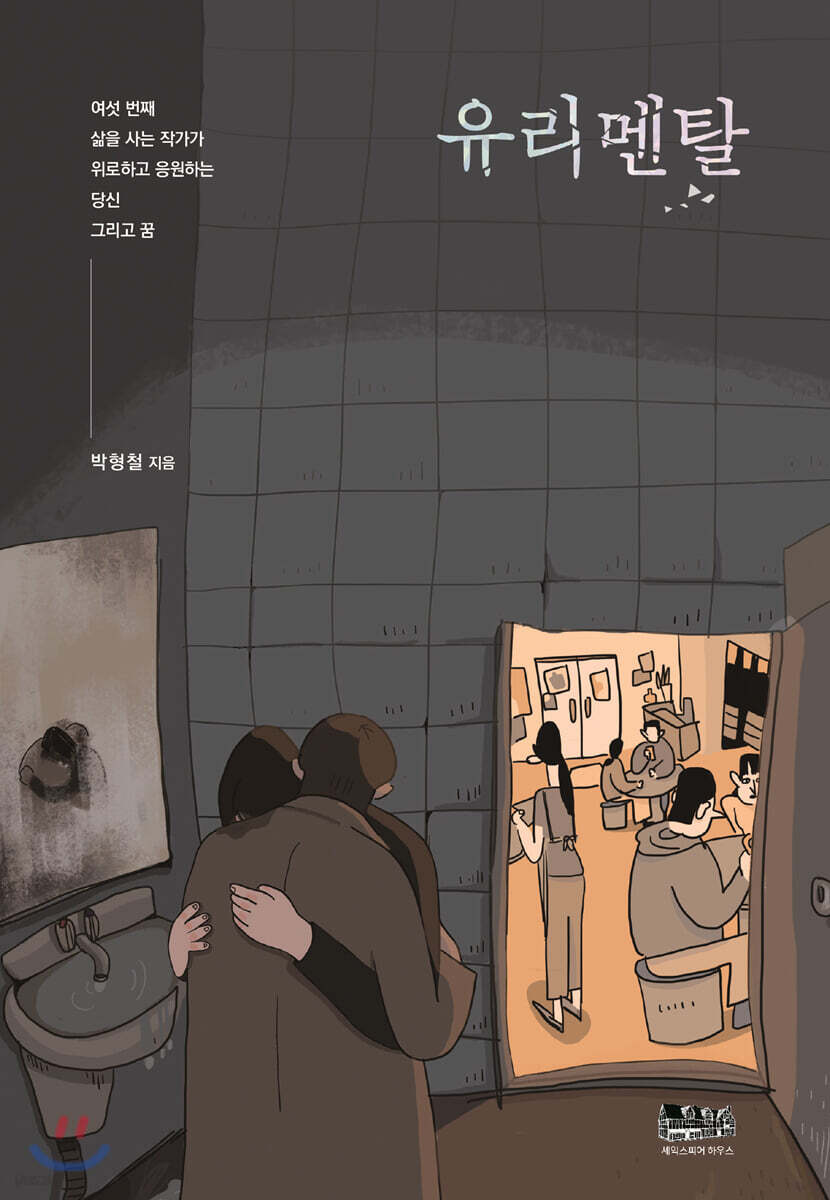 유리멘탈 (여섯 번째 삶을 사는 작가가 위로하고 응원하는 당신 그리고 꿈)