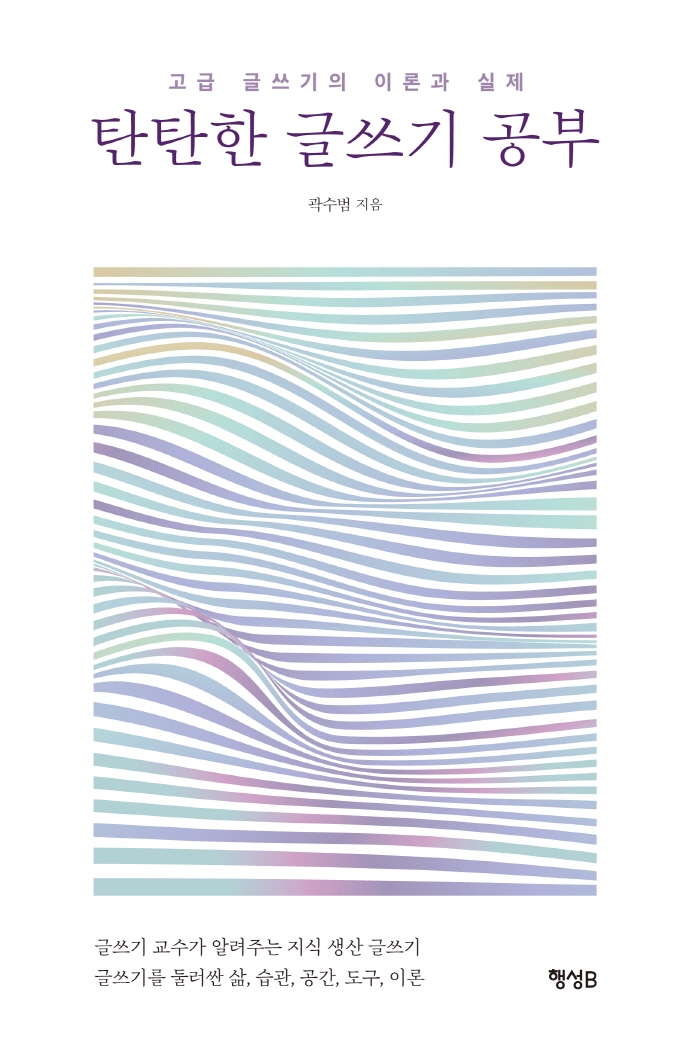 탄탄한 글쓰기 공부 : 고급 글쓰기의 이론과 실제