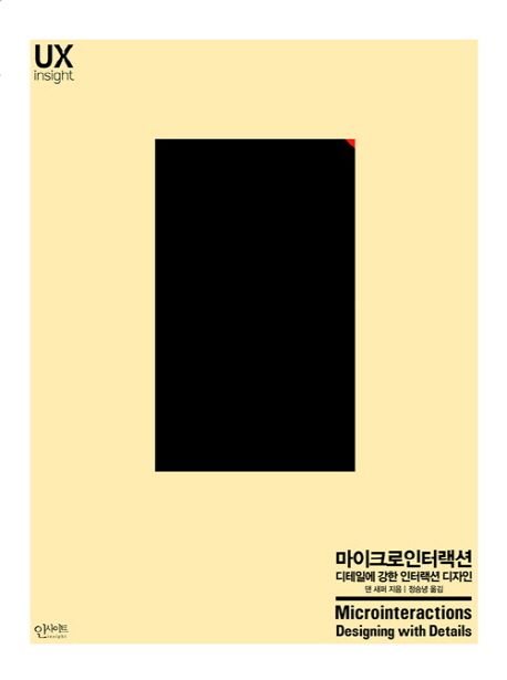 마이크로인터랙션  : 디테일에 강한 인터랙션 디자인