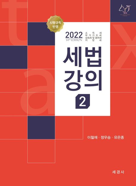 (2022) 세법강의. 2 : 소득세·부가가치세·상속세 및 증여세·지방세