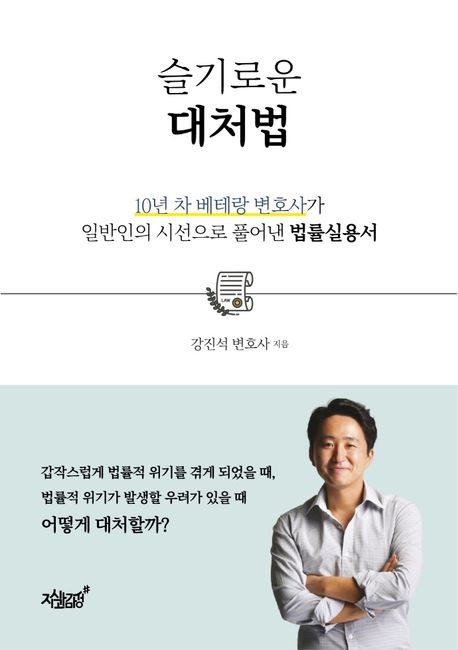 슬기로운 대처법- [전자책] : 10년 차 베테랑 변호사가 일반인의 시선으로 풀어낸 법률실용서