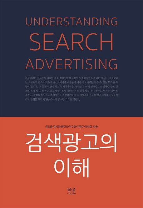검색광고의 이해  = Understanding search advertising  / 권오윤, 김지영, 문장호, 부수현, 이...