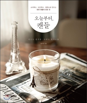 오늘부터, 캔들 : 소이왁스·비즈왁스·팜왁스로 만드는 천연 캔들의 모든 것