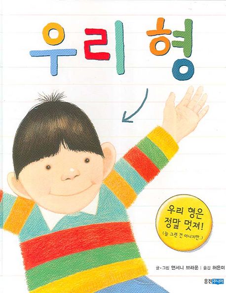 우리 형  : 우리 형은 정말 멋져!(늘 그런 건 아니지만)