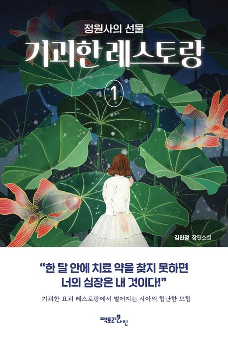기괴한 레스토랑 : 김민정 장편소설 . 1 , 정원사의 선물