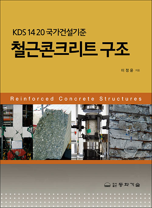 KDS 14 20 국가건설기준 철근콘크리트구조 (KDS 14 20 국가건설기준)