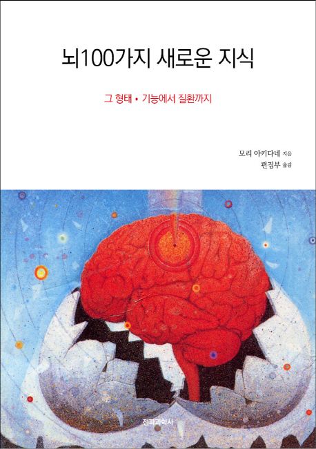 뇌 100가지 새로운 지식  - [전자책]  : 그 형태·기능에서 질환까지