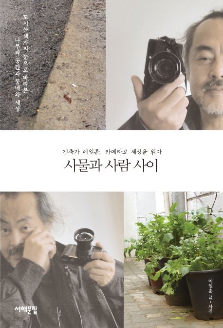 사물과 사람 사이  : 건축가 이일훈, 카메라로 세상을 읽다