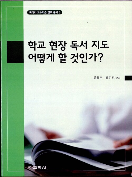 학교 현장 독서 지도 어떻게 할 것인가