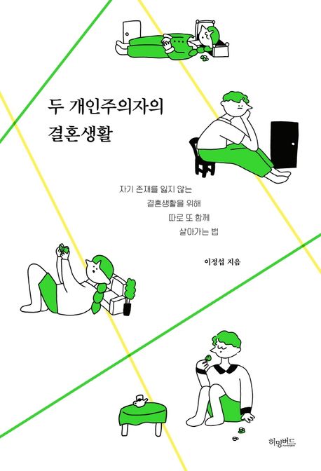 두 개인주의자의 결혼생활 :자기 존재를 잃지 않는 결혼생활을 위해 따로 또 함께 살아가는 법 표지