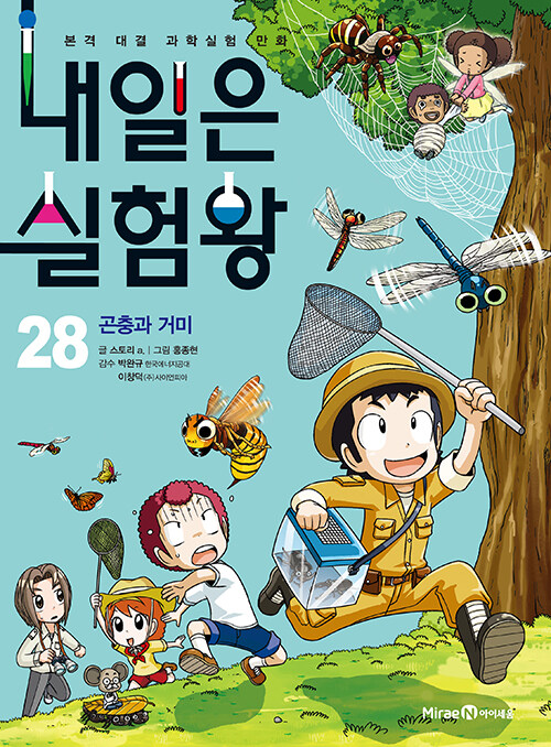 내일은 실험왕 28 (곤충과 거미)