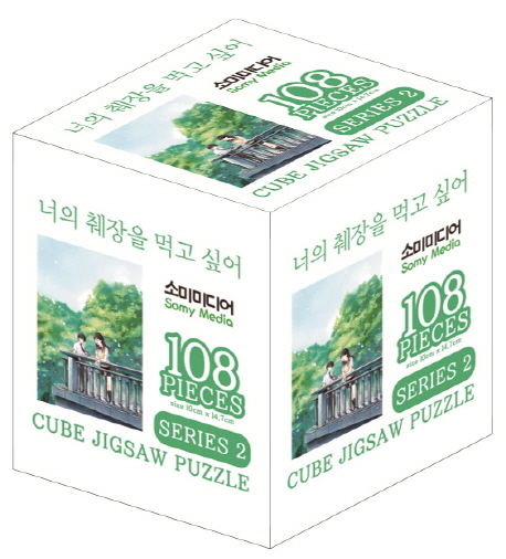 너의 췌장을 먹고 싶어 큐브 직소 퍼즐 108pcs: Series 2 (108조각)