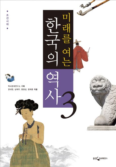 (미래를 여는)한국의 역사. 3 조선시대