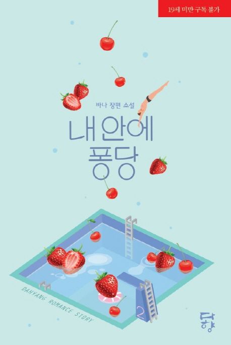 내 안에 퐁당 2 (바나 장편 소설)