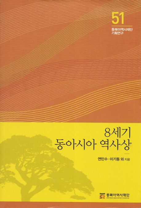 8세기 동아시아의 역사상