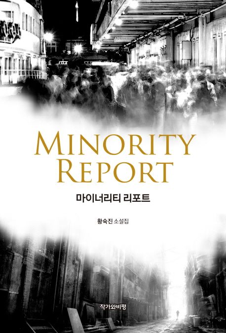 마이너리티 리포트 = Minority report : 황숙진 소설집