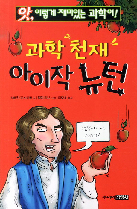 (앗, 이렇게 재미있는 과학이!)과학 천재 아이작 뉴턴