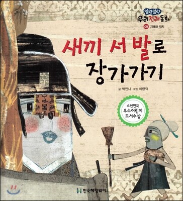 새끼 서 발로 장가가기 (지혜와 재치) (지혜와 재치)