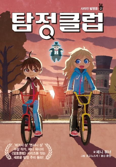 탐정 클럽 . 2 , 사라진 발명품 표지