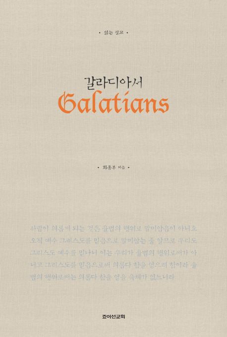 갈라디아서 = Galatians : 읽는 설교