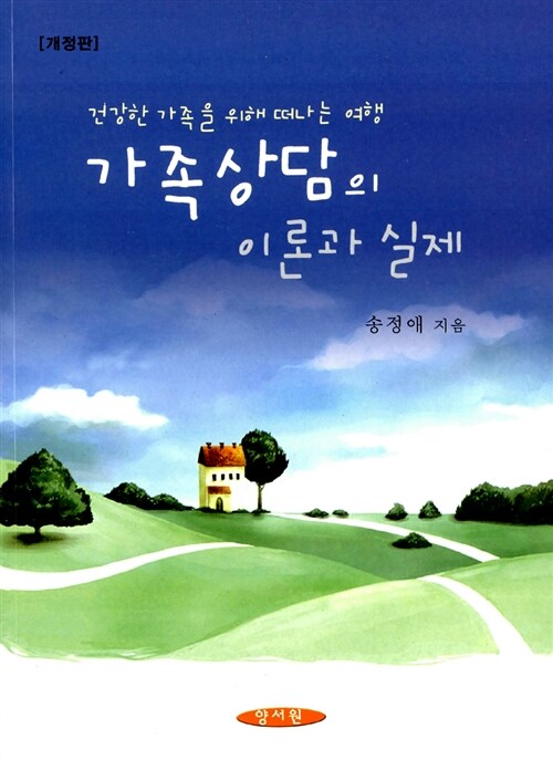 가족상담의 이론과 실제 : 건강한 가족을 위해 떠나는 여행 / 송정애 지음