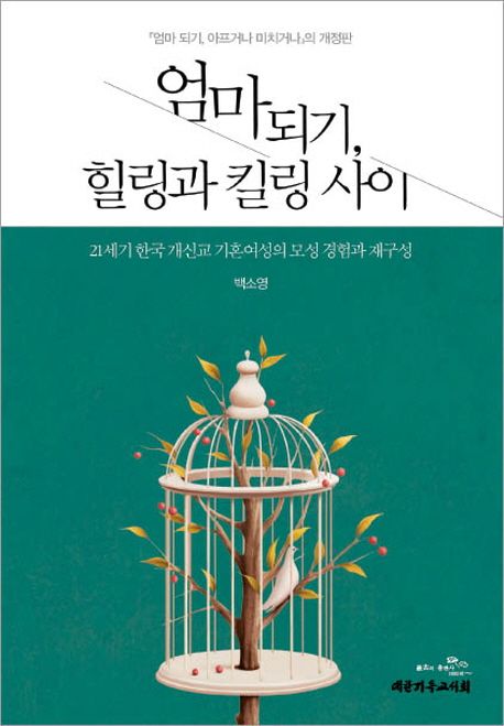 엄마 되기, 힐링과 킬링 사이 - [교보 전자책]  : 21세기 한국 개신교 기혼여성의 모성 경험과 재구성