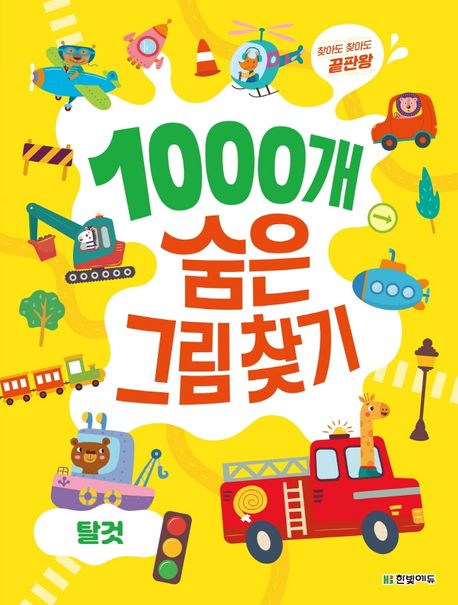 (찾아도 찾아도 끝판왕) 1000개 숨은그림찾기, 탈것