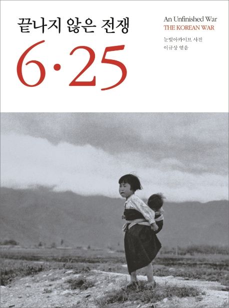 끝나지 않은 전쟁 6·25  = An unfinished war the Korean war