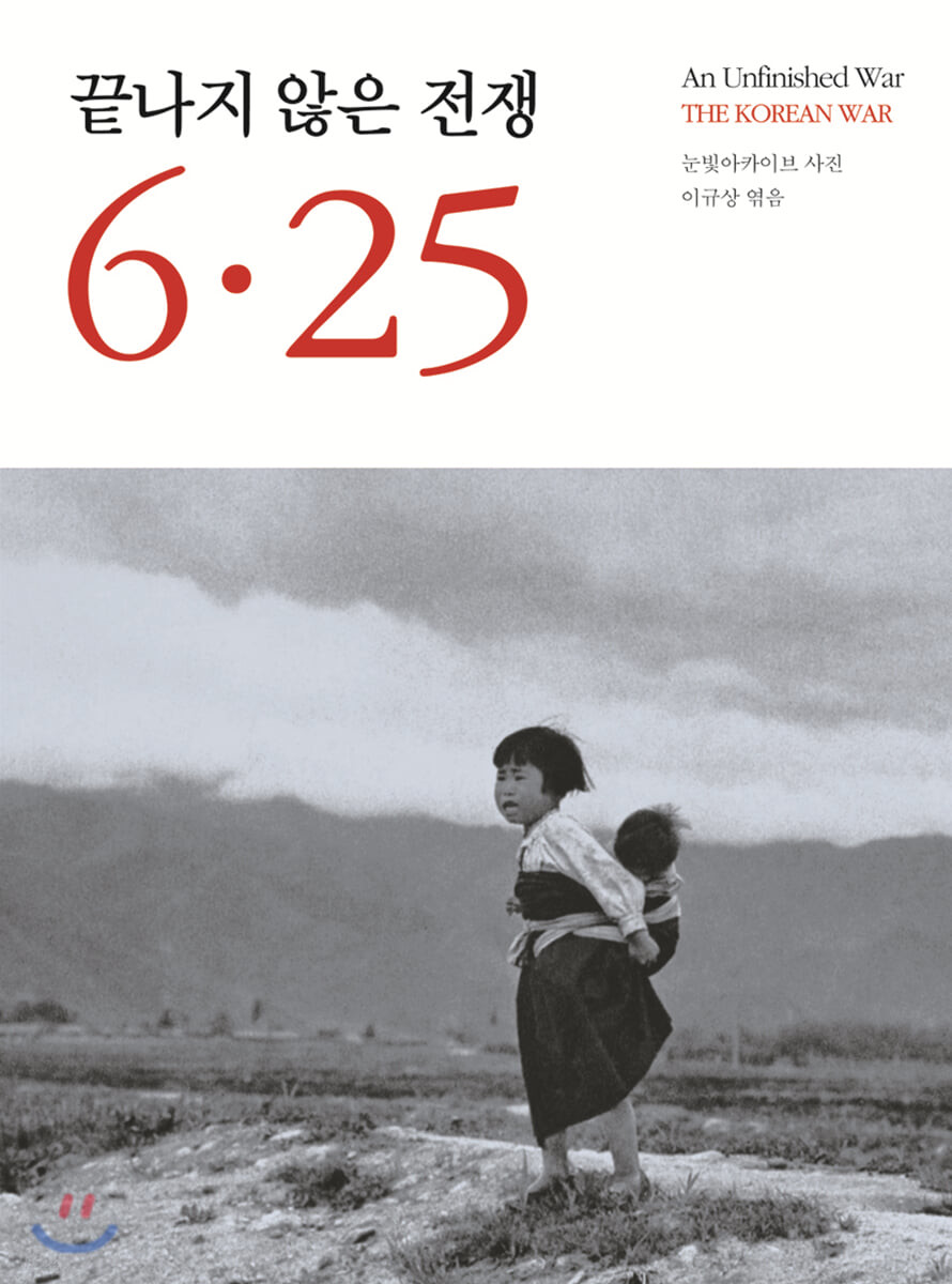 끝나지 않은 전쟁 6ㆍ25
