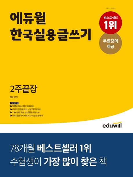 에듀윌 한국실용글쓰기 2주끝장 (영역별 학습 꿀팁 무료강의)