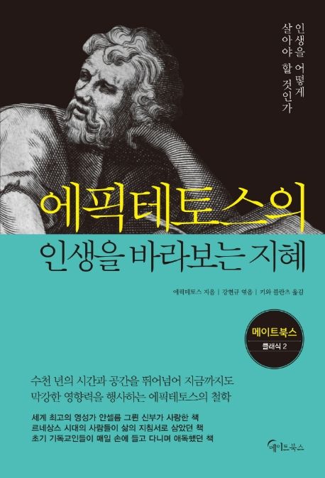 에픽테토스의 인생을 바라보는 지혜 : 인생을 어떻게 살아야 할 것인가 표지이미지