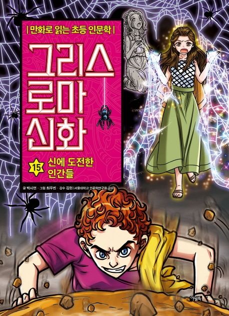 그리스 로마 신화. 15, 신에 도전한 인간들 표지