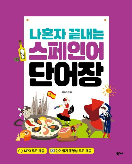 (나혼자 끝내는) 스페인어 단어장